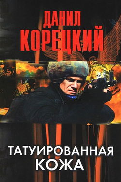 Татуированная кожа - Обложка