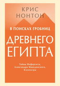 В поисках гробниц Древнего Египта - Обложка