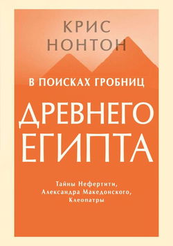 В поисках гробниц Древнего Египта - Обложка