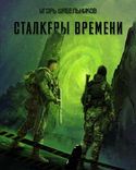 S.T.A.L.K.E.R. Сталкеры времени - Обложка