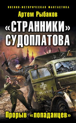 Странники Судоплатова. Попаданцы идут на прорыв - Обложка