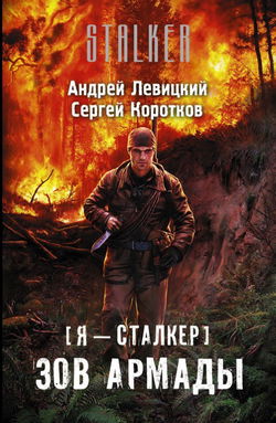Зов Армады - Обложка