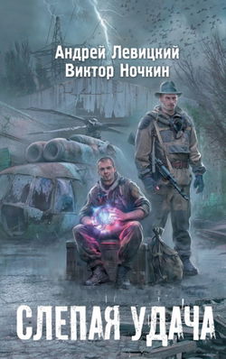 Слепая удача - Обложка