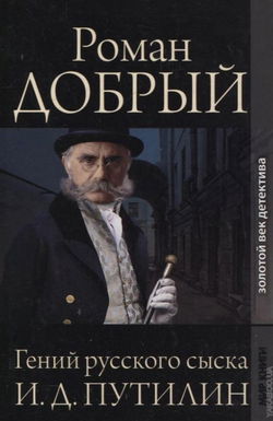 Гений русского сыска И. Д. Путилин - Обложка