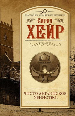 Чисто английское убийство - Обложка