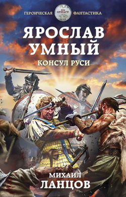 Консул Руси - Обложка