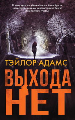 Выхода нет - Обложка