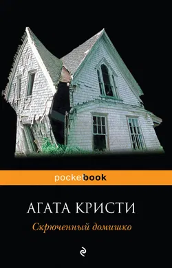 Скрюченный домишко - Обложка