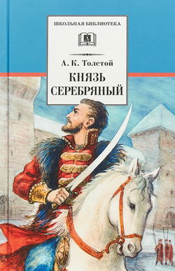 Князь Серебряный - Обложка