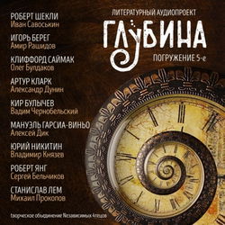 ГЛУБИНА. Погружение 5-е - Обложка