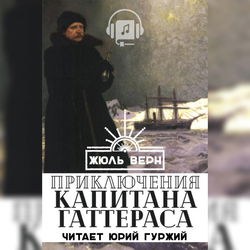 Путешествие и приключения капитана Гаттераса - Обложка