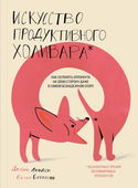 Искусство продуктивного холивара. Как склонять оппонента на свою сторону даже в самом безнадежном споре - Обложка