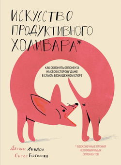 Искусство продуктивного холивара. Как склонять оппонента на свою сторону даже в самом безнадежном споре - Обложка