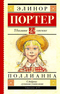 Поллианна - Обложка