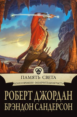 Память света - Обложка