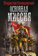 Основная миссия - Обложка