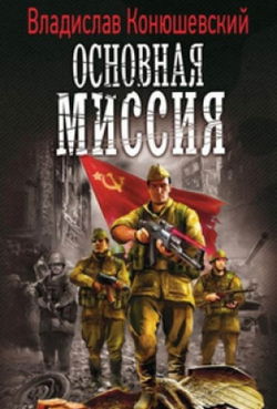 Основная миссия - Обложка