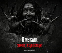 Я мыслю, значит, я существую - Обложка