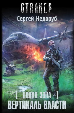 S.T.A.L.K.E.R. Вертикаль власти - Обложка
