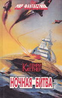 Ночная схватка - Обложка