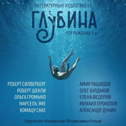 ГЛУБИНА. Погружение 1-е - Обложка