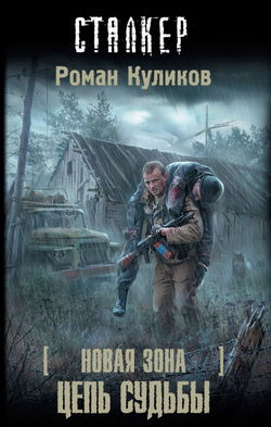 S.T.A.L.K.E.R. Цепь судьбы - Обложка