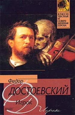Игрок - Обложка
