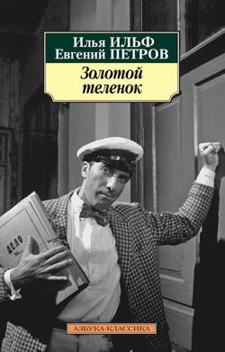 Золотой телёнок - Обложка