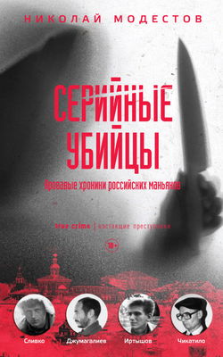 Серийные убийцы. Кровавые хроники российских маньяков - Обложка