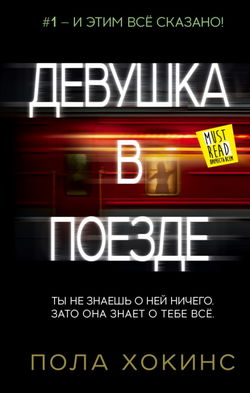 Девушка в поезде - Обложка