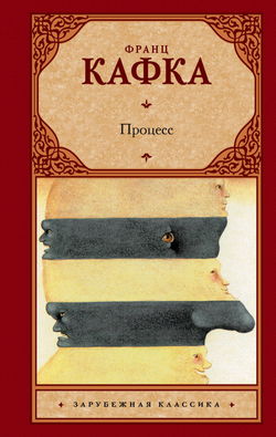 Процесс - Обложка