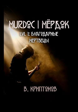 Murdoc. Lvl. 1: Благодарные Мертвецы - Обложка
