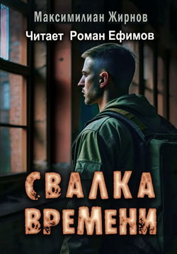 Свалка времени - Обложка