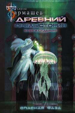 Предыстория. Книга седьмая - Обложка