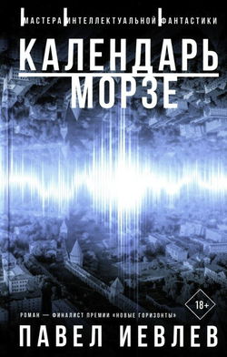 Календарь Морзе - Обложка