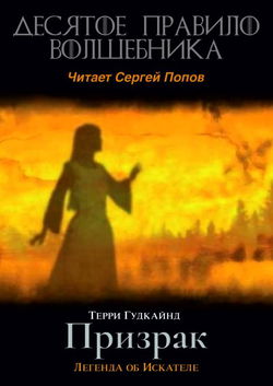 Десятое правило волшебника, или Призрак - Обложка