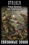 S.T.A.L.K.E.R. Связанные Зоной - Обложка