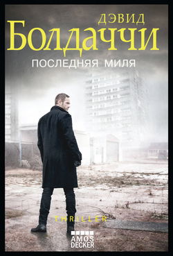 Последняя миля - Обложка