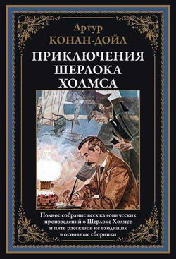 Шерлок Холмс и доктор Ватсон - Обложка