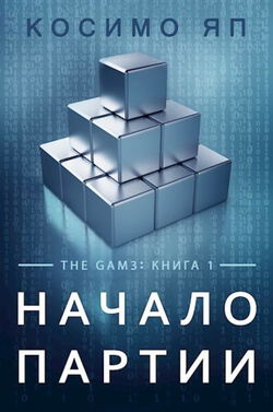 Начало партии - Обложка