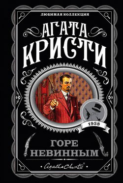Горе невинным - Обложка