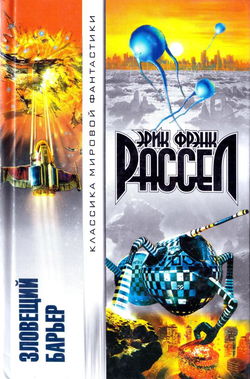 Зловещий барьер - Обложка
