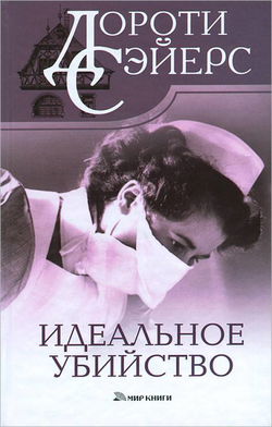 Идеальное убийство - Обложка