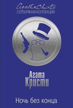Ночь без конца - Обложка