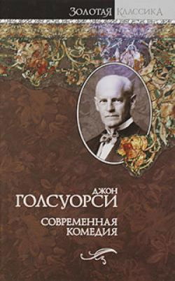 Сага о Форсайтах. Современная комедия - Обложка
