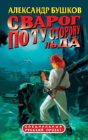 По ту сторону льда - Обложка