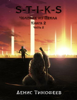 S-T-I-K-S. Человек из Пекла. Книга 2. Часть 2 - Обложка