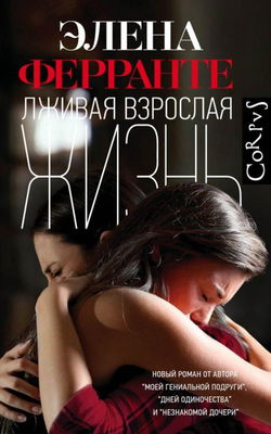 Лживая взрослая жизнь - Обложка