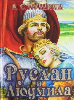 Руслан и Людмила - Обложка