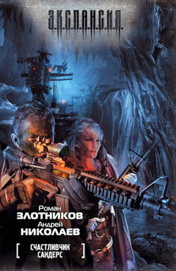 Счастливчик Сандерс - Обложка